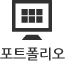 포트폴리오