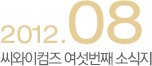 씨와이 세번째 소식지 2012년5월