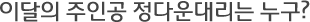세번째 주인공 우광민 사원은 누구?